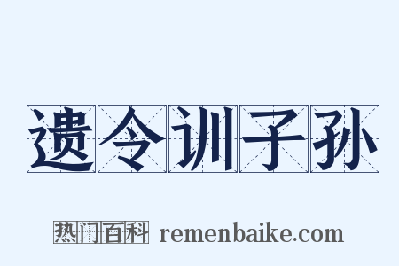 遗令训子孙是什么意思的图片